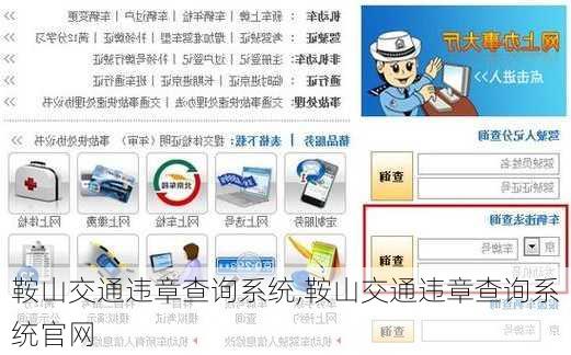 鞍山交通违章查询系统,鞍山交通违章查询系统官网