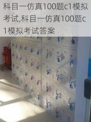 科目一仿真100题c1模拟考试,科目一仿真100题c1模拟考试答案