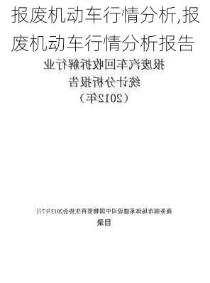 报废机动车行情分析,报废机动车行情分析报告