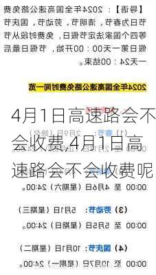 4月1日高速路会不会收费,4月1日高速路会不会收费呢