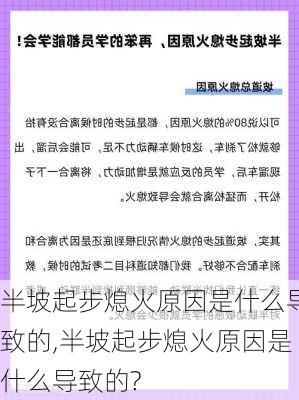 半坡起步熄火原因是什么导致的,半坡起步熄火原因是什么导致的?